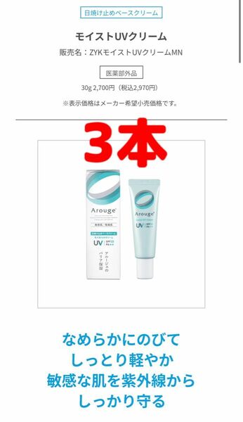 3本セット 全薬工業 アルージェ モイストUVクリーム 30g 敏感肌　日焼け止め　ベースクリーム　医薬部外品　乾燥肌　バリア保湿