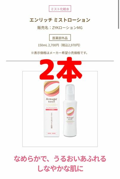 2本セット　全薬工業 アルージェ エンリッチ ミストローション 150m 医薬部外品　ミスト化粧液　乾燥肌　敏感肌　バリア保湿