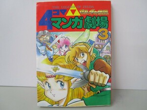 ゼルダの伝説4コママンガ劇場 3 k0603 B-1