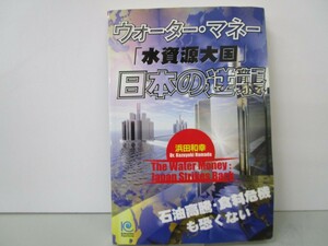 ウォーター・マネー「水資源大国」日本の逆襲 (Kobunsha Paperbacks 123) k0603 B-1