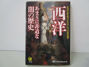 西洋 あまりに非道な闇の歴史: 古代から血を吸ってきたヨーロッパ大陸の履歴 k0603 B-1