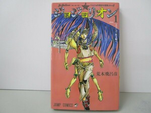 ジョジョリオン 1 (ジャンプコミックス) k0603 B-1