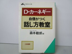 自信がつく話し方教室 (知的生きかた文庫 も 3-1) k0603 B-1