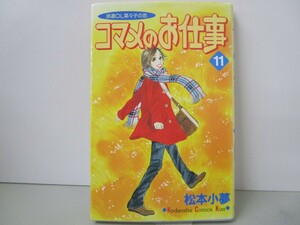 コマメのお仕事 11 (講談社コミックスキス) k0603 B-1