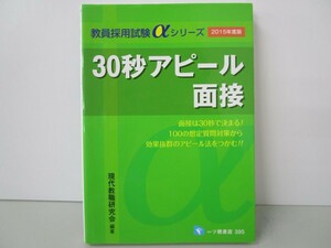 30秒アピール面接 〔2015年度版〕 (教員採用試験αシリーズ 395) k0603 B-1