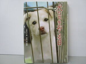 犬たちをおくる日: この命、灰になるために生まれてきたんじゃない (ノンフィクション知られざる世界) k0603 B-1