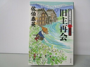 旧主再会 酔いどれ小籐次(十六)決定版 (文春文庫 さ 63-66 酔いどれ小籐次 決定版 16) k0603 B-1