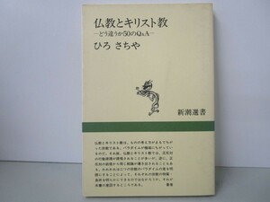 仏教とキリスト教 (新潮選書) k0603 B-1