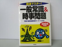 超速マスター!一般常識&時事問題 2004年度版 k0603 B-1_画像1