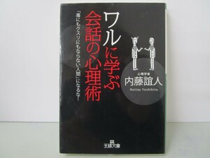 ワルに学ぶ会話の心理術 (王様文庫) k0603 B-1