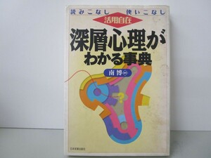 深層心理がわかる事典: 読みこなし使いこなし活用自在 k0603 B-1