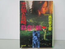 雲仙・長崎殺意の旅 (角川文庫 に 4-49) k0603 B-2_画像1