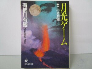 月光ゲーム―Yの悲劇'88 (創元推理文庫) (創元推理文庫 M あ 2-1) k0603 B-2