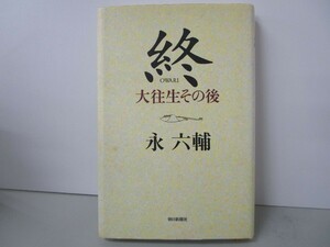 終: 大往生その後 k0603 B-2