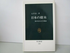 日本の樹木: 都市化社会の生態誌 (中公新書 1238) k0603 B-2