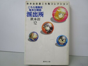 こちら葛飾区亀有公園前派出所 12 (集英社文庫(コミック版)) k0603 B-3