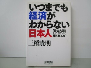 いつまでも経済がわからない日本人　「借金大国」というウソに騙されるな k0603 B-3