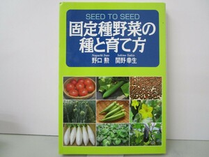 固定種野菜の種と育て方 k0603 B-3