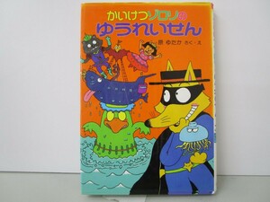 かいけつゾロリのゆうれいせん (5) (かいけつゾロリシリーズ ポプラ社の新・小さな童話) k0603 B-3