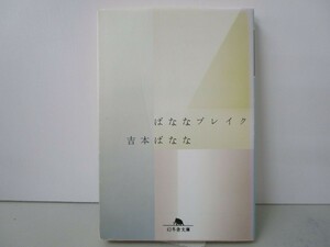 ばななブレイク (幻冬舎文庫 よ 2-10) k0603 B-3