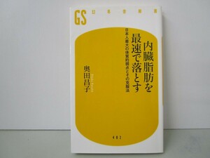 内臓脂肪を最速で落とす 日本人最大の体質的弱点とその克服法 (幻冬舎新書) k0603 B-3