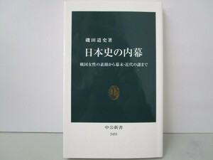 日本史の内幕 - 戦国女性の素顔から幕末・近代の謎まで (中公新書) 2018年1月25日 k0603 B-3