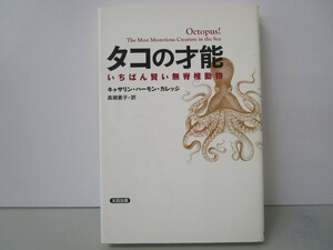 タコの才能 いちばん賢い無脊椎動物 (ヒストリカル・スタディーズ10) k0603 B-3