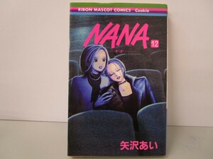 NANA―ナナ― 12 (りぼんマスコットコミックス) k0603 B-3