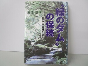 “緑のダム”の保続: 日本の森林を憂う k0603 B-3