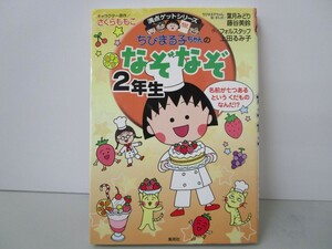 ちびまる子ちゃんのなぞなぞ2年生 (ちびまる子ちゃん/満点ゲットシリーズ) k0603 B-3