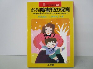 ふれあいはぐくむ障害児の保育 (幼児と保育文庫 30) k0603 B-3