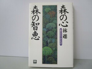 森の心・森の智恵: 置き忘れてきたもの (陽SELECTION) k0603 B-3