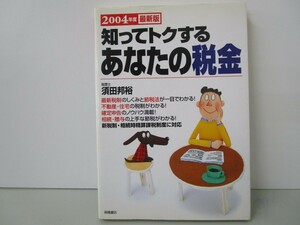 知ってトクするあなたの税金 2004年度最新版 k0603 B-5