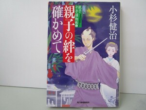 親子の絆を確かめて 親子十手捕物帳(4) (ハルキ文庫 こ 6-36 時代小説文庫 親子十手捕物帳 4) k0603 B-5