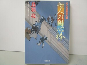 七人の用心棒-はぐれ長屋の用心棒(39) (双葉文庫) k0603 B-5