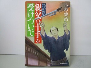 親父の十手を受けついで 親子十手捕物帳 (ハルキ文庫 こ 6-33 時代小説文庫 親子十手捕物帳 1) k0603 B-5