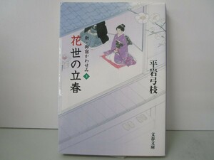 花世の立春 新・御宿かわせみ3 (文春文庫 ひ 1-120) k0603 B-5