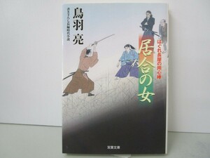 はぐれ長屋の用心棒(48)-居合の女 (双葉文庫) k0603 B-5