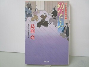 はぐれ長屋の用心棒(46)-幼なじみ (双葉文庫) k0603 B-5