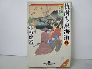 仇討ち東海道(四) 幕切れ丸子宿 (幻冬舎時代小説文庫) k0603 B-5