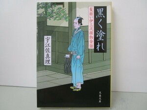 黒く塗れ (文春文庫 う 11-6 髪結い伊三次捕物余話) k0603 B-5