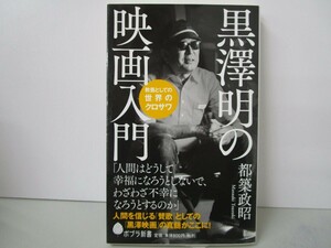 (104)黒澤明の映画入門 (ポプラ新書) k0603 B-5