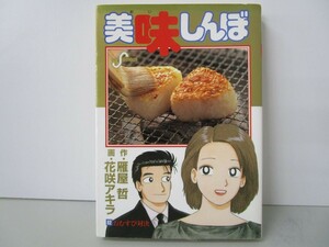 美味しんぼ (82) (ビッグコミックス) k0603 B-5