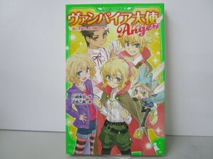 ヴァンパイア大使アンジュ(7) 涙と決意の、大決戦!!の巻 (角川つばさ文庫) k0603 B-5