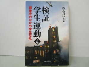 検証学生運動 上巻 k0603 B-5