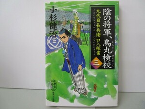 陰の将軍、烏丸検校 九代目長兵衛口入稼業 三 (集英社文庫) k0603 B-5
