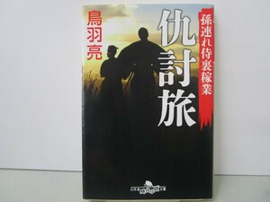 孫連れ侍裏稼業 仇討旅 (幻冬舎時代小説文庫) k0603 B-5