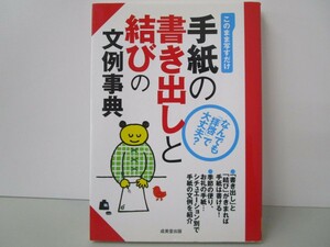 手紙の書き出しと結びの文例事典 k0603 B-5