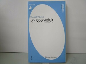 16人16曲でわかる オペラの歴史 (1016;1016) (平凡社新書 1016) k0603 B-6