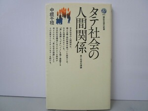 タテ社会の人間関係 (講談社現代新書) k0603 B-6